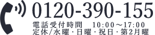 0120-390-155　受付時間：9：30～17：00　水曜定休