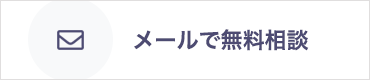 メールで無料相談