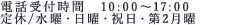 受付時間：9：30～17：00　水曜定休