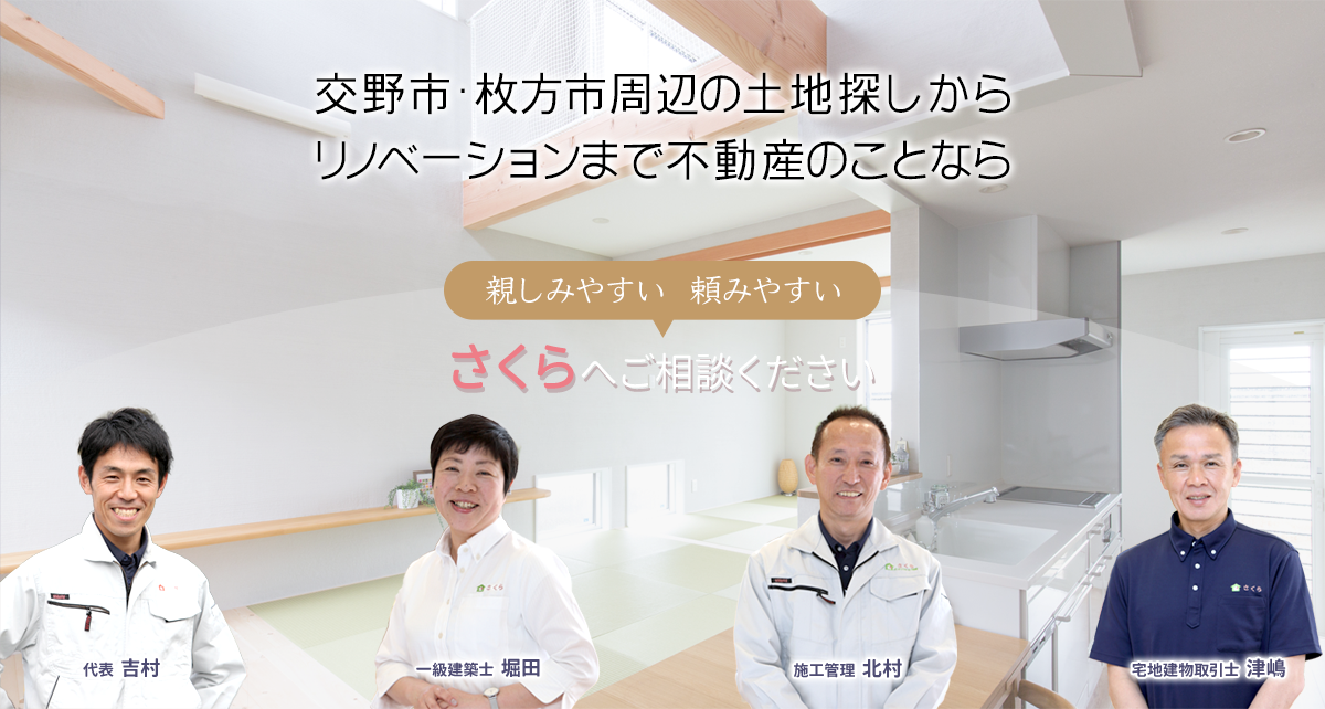 交野市・枚方市周辺の土地探しからリノベーションまで不動産のことなら親しみやすい・頼みやすい　さくらへご相談ください