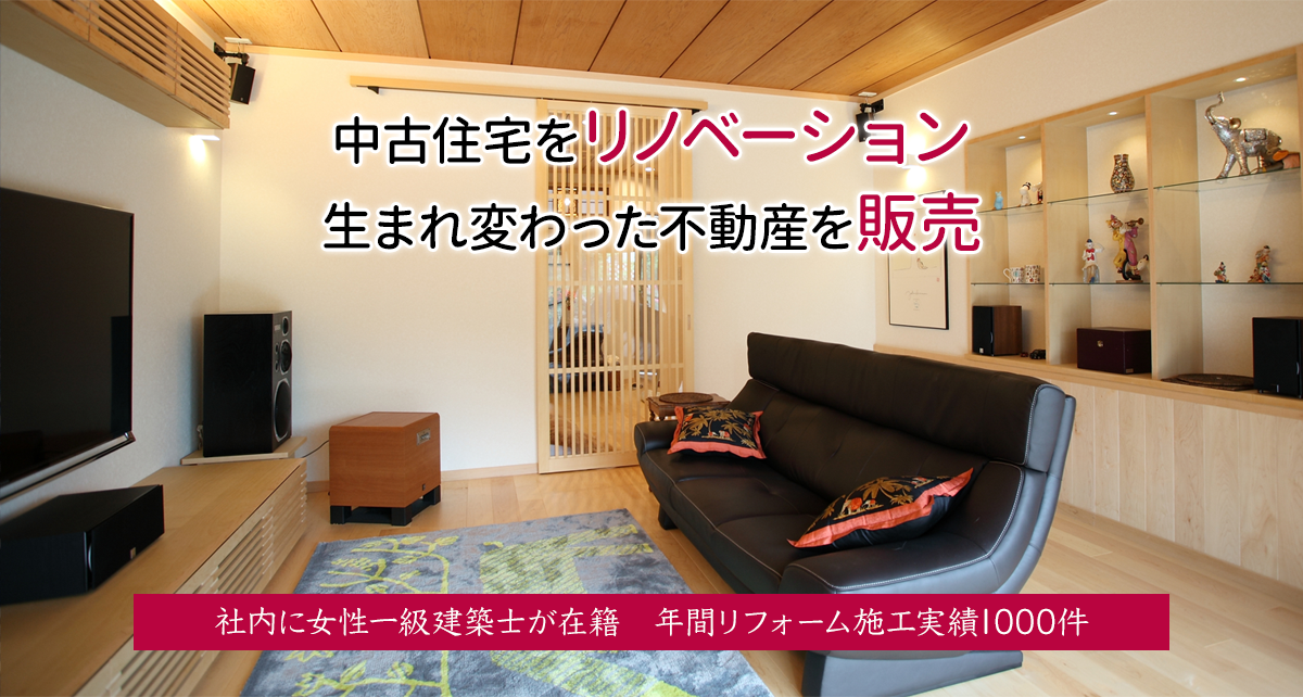 中古住宅をリノベーション　生まれ変わった不動産を販売　社内に女性一級建築士が在籍　年間リフォーム施工実績1000件